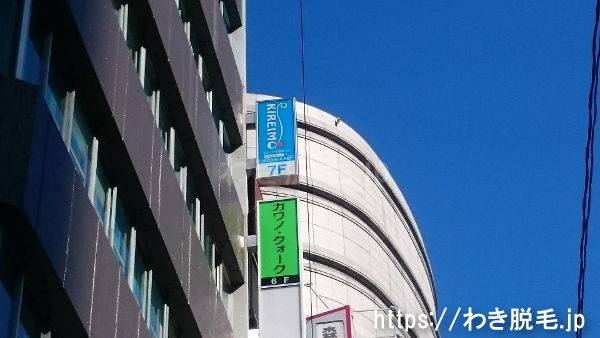 キレイモ 新宿南口店